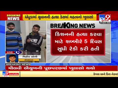 Plan of killing Dhandhuka's Kishan Bharwad was chalked out in mosque in Ahmedabad's Jamalpur | TV9