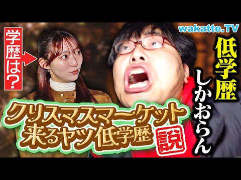 【ただの嫉妬】クリスマスマーケット来てるヤツらは低学歴やろ！！【wakatte TV】#1169