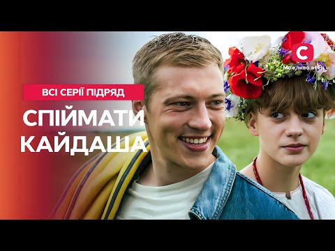 😍ВІЧНА КЛАСИКА про сімейні стосунки. Спіймати Кайдаша: всі серії | СЕРІАЛ СТБ | УКРАЇНСЬКА ДРАМА