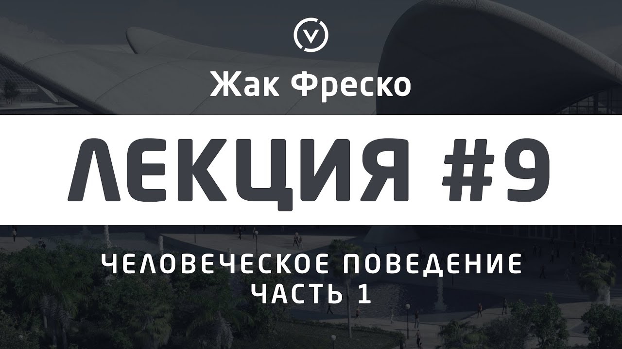 Лекция #9 Человеческое поведение. Часть 1. Проект Венера
