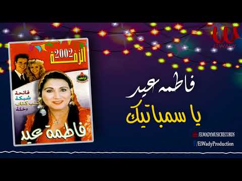 فاطمه عيد- - ياسمباتيك / Fatma Eid  - Ya Sambatek