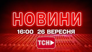 НОВИНИ УКРАЇНИ СЬОГОДНІ 16:00 26 ВЕРЕСНЯ 2025 РОКУ