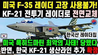 KF-21 전투기는 레이더 스텔스 기술5 미국 록히드마틴 실수3