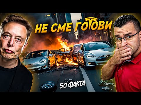 Какво КРИЕ Илон Мъск? - 50 факта за Тесла