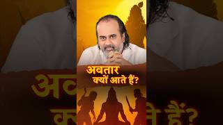 अवतार क्यों आते हैं? || आचार्य प्रशांत