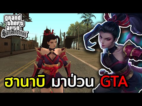 เมื่อ ฮานาบิ จากเกม MLBB มาอยู่ในเกม GTA! | GTA SAN