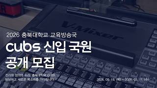 2026 CUBS 66기 신입 국원 공개 모집