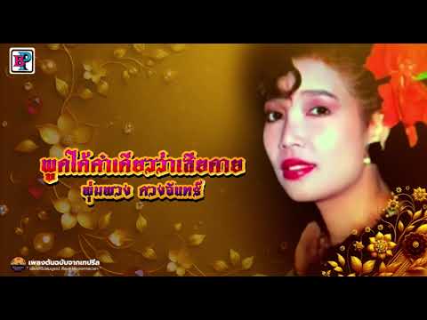 พูดได้คำเดียวว่าเสียดาย - พุ่มพวง ดวงจันทร์ [ OFFICIAL AUDIO ]