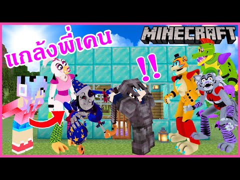 MineCraft มายคราฟแปลงร่างเป็นไก่แกมร็อคชิกก้ากับมูนดร็อปแกล้งพี่เคน