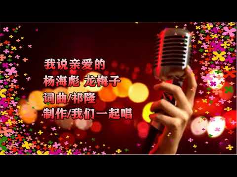 龙梅子 杨海彪   我说亲爱的   KTV