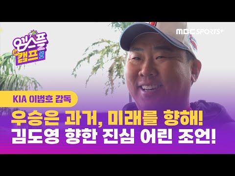 [인터뷰] KIA 이범호 감독, 우승은 과거, 미래를 향해! 스프링캠프에서 김도영 향한 진심 어린 조언! I 엠스플 in 캠프 2025.02.23