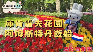 【太太旅遊去#17】2025荷比法跟團，庫肯霍夫花園，世界最大的鬱金香花園，超大片的花海超壯觀｜阿姆斯特丹運河遊船，踏訪北方的威尼斯｜哈門哈門，大麻到底是什麼味道？