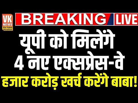 UP को मिले 4 नए Express Way | UP Budget 2025 में CM Yogi ने कर दिया बहुत बड़ा ऐलान | VK News UP |