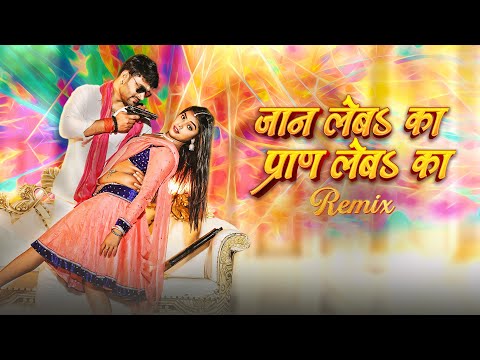 Nishant Singh, Shilpi Raj - जान लेबऽ का प्राण लेबऽ का (Video) | Jaan leba Ka Pran Leba Ka (remix)