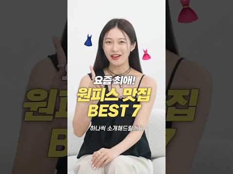 요즘 최애! 갓성비 원피스 추천 BEST 7