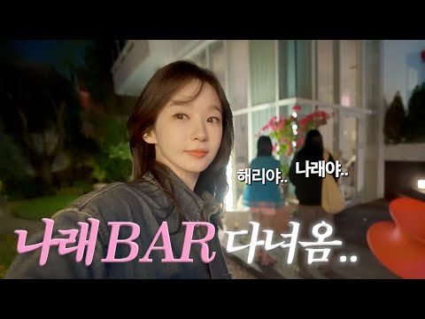 일하고 운동하고 밥 챙겨먹고 나래BAR......