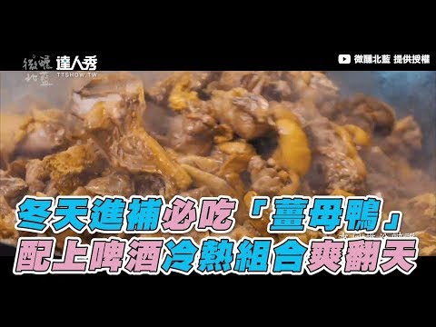 【冬天進補必吃「薑母鴨」 配上啤酒冷熱組合爽翻天】｜微醺北藍