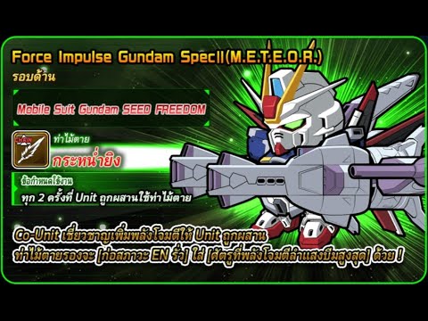 LineGundamwarsCoUnitEP41:ForceImpulseGundamSpecllM.E.T.E.O.R