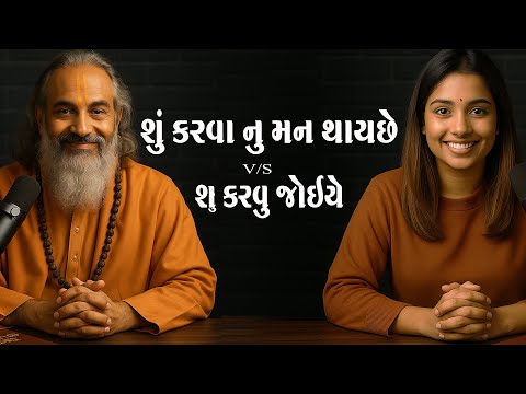 દરેક ની મુજવણ - શું કરવું જોઇયે VS શું કરવાનું મન થાય છે ..Bhagavad Gita Podcast EP-01