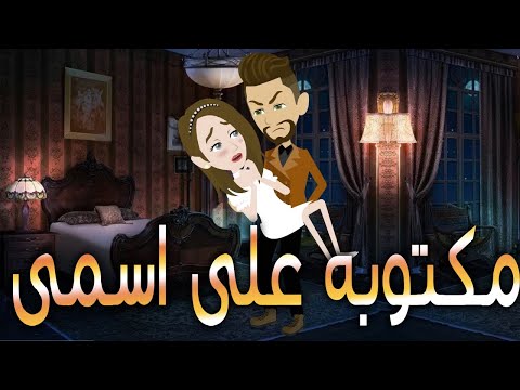 مكتوبه على اسمى\قصة كاملة \حكايات توتا