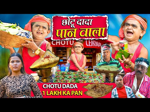 CHOTU DADA PAAN WALA | छोटू का बनारसी पान | Khandesh Hindi Comedy | Chotu Comedy Video 2025