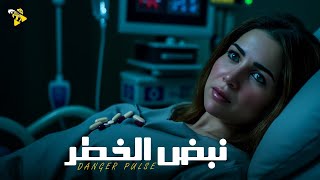 حصرياً فيلم الاثارة والغموض | فيلم نبض الخطر | مي عز الدين