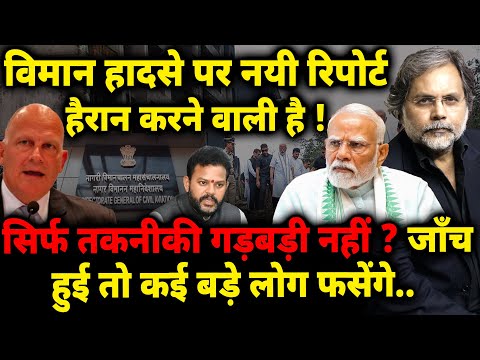 Air India Plane Crash Report : विमान हादसे पर नयी रिपोर्ट हैरान करने वाली है !