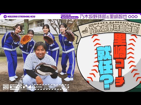 [Nogizaka Streaming Now] [Special collaboration festival] The Nogizaka baseball club has been taught baseball by Mr. Satozaki! [Part 1]