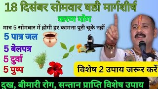 18 दिसंबर शिव शक्ति सोमवार को 2 बाती के दीपक से परेशानी दूर होगी कामना पूर्ण उपाय 🙏