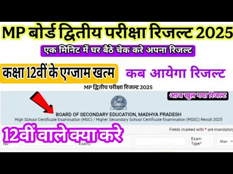 कक्षा 12वीं के exam खत्म कक्षा 12वीं द्वितीय परीक्षा 2025,MP board 2nd exam result 2025 class 12th