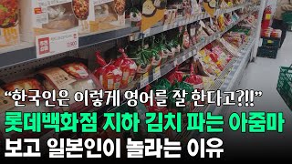 롯데백화점 지하 김치 파는 아줌마 보고 일본인이 놀라는 이유