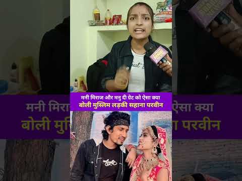 मनी मिराज और मनु दी ग्रेट को ऐसा क्या बोली मुस्लिम लड़की शाहाना प्रवीण 😱