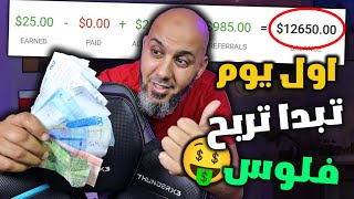 بالهاتف فقط! كيف تربح المال في اول يوم 💰 سحب 25$ من الـ Paypal - الربح من الانترنت عن طريق الاعلانات