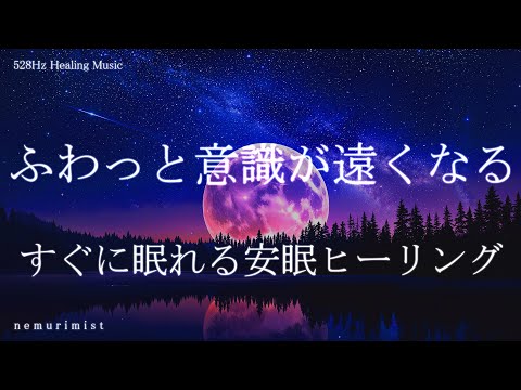 ふわっと意識が遠くなる すぐに眠れる安眠ヒーリングミュージック 睡眠導入 睡眠BGM 瞑想 リラクゼーション