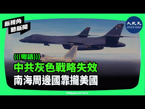 中共的「灰色地帶戰略」，隨著美軍在西太平洋不斷顯示力量，開始遭遇挫折。| #新視角聽新聞 #香港大紀元新唐人聯合新聞頻道