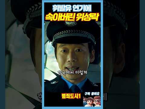 휘발유 연기에 속아버린 위성락《범죄도시》