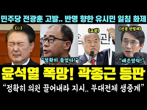 윤석열 난리났다ㅋ 곽종근 등판 종결! "정확히 의원 끌어내라 지시.. 부대전체 생중계" (민주당 전광훈 고발.. 반명 향한 유시민 일침 화제)