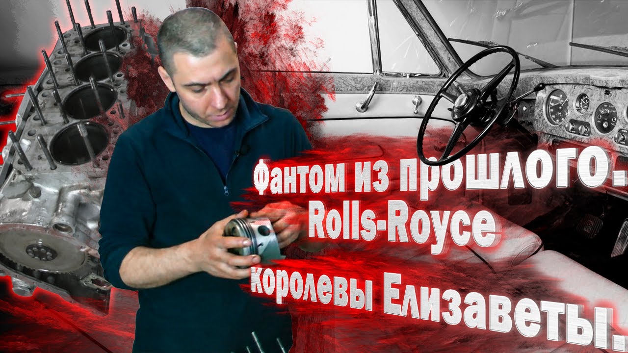 Фантом из прошлого. Rolls-Royce Королевы Елизаветы: ч-1 дефектовка.