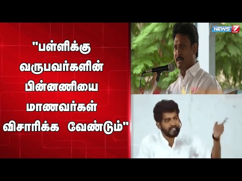 "பள்ளிக்கு வருபவர்களின் பின்னணியை மாணவர்கள் விசாரிக்க வேண்டும்" - அமைச்சர் அன்பில் மகேஷ் பொய்யாமொழி