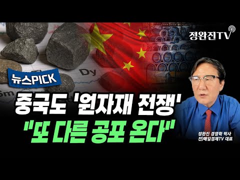 [뉴스픽] 중국도 '원자재 전쟁'..."또 다른 공포 온다"