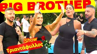 Big Brother Greece 19-7-2025 επεισοδιο 72 ολοκληρο, Τριανταφυλλος Show