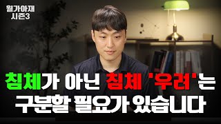 진짜 침체 vs 침체 우려 [월가아재 시즌3 - 78편]