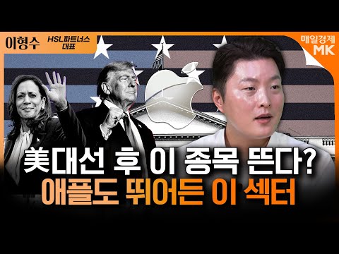 해리스, 트럼프 모두가 주목한 00 섹터｜애플의 추후 운명은 '이것'에 달려있다?｜이형수 HSL파트너스 대표 [3부]｜자이앤트썰