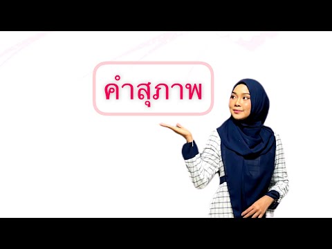 วิชาภาษาไทยเรื่องคำสุภาพโดยคุณครูวราลีแดงดี