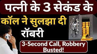 पत्नी के 3 सेकंड के कॉल ने सुलझा दी रॉबरी | Flying Bharat