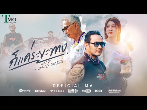 ก็แค่ระยะทาง - ตาโอ๋ วงเซอร์ | Official Music Video