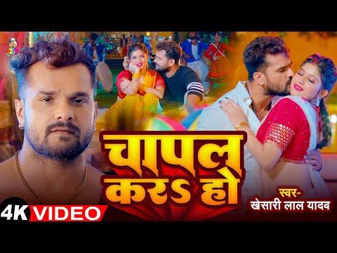 #Video - चापल कर हो | #Khesari Lal Yadav | Chaapal Kara Ho | Bhojpuri Superhit Song 2024