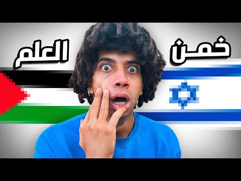 خمن الدوله من خلال العلم 🌎 والعقاب دماااار 😱