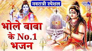 नवरात्री स्पेशल - भोले बाबा के NO.1 भजन | Shiv Bhajan 2025 | Bholenath Bhajan | Navratri 2025