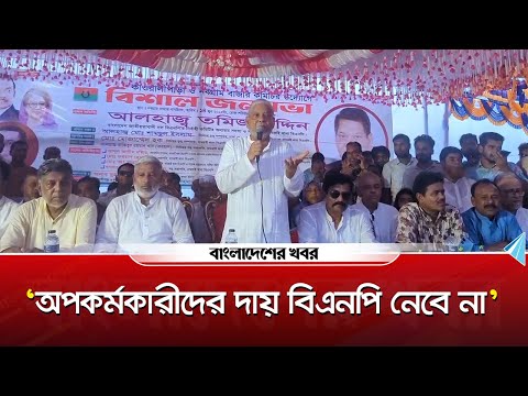 'অপকর্মকারীদের দায় বিএনপি নেবে না'